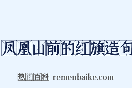 凤凰山前的红旗造句是什么意思的图片